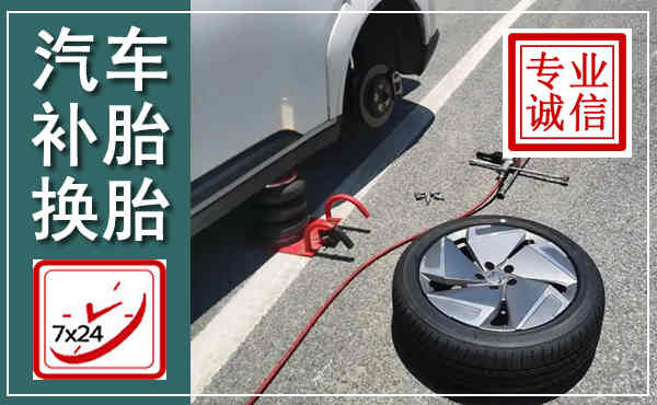 宁德汽车换轮胎,附近上门换轮胎电话
