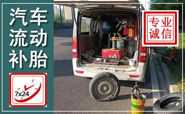 宁德汽车流动补胎,附近补胎电话