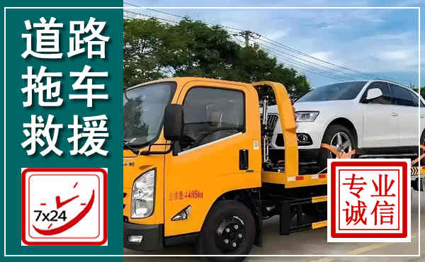 宁德拖车救援,汽车救援拖车电话