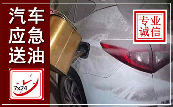 宁德汽车送油救援,附近上门送油电话