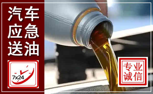 宁德汽车送燃油救援,附近上门送燃油电话