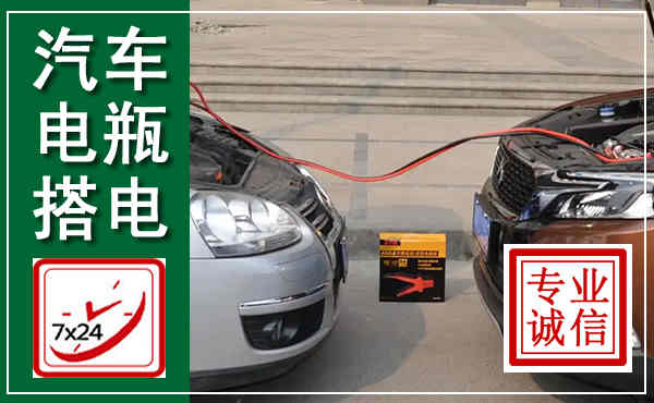 宁德汽车搭电,附近电瓶搭电救援电话