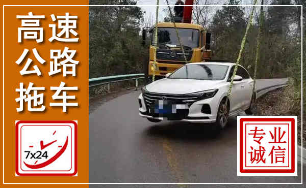 宁德高速公路拖车,附近高速公路拖车救援电话