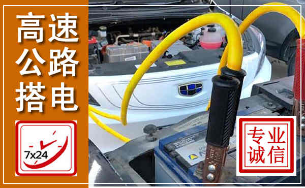 宁德高速公路汽车搭电,中途电瓶维修电话