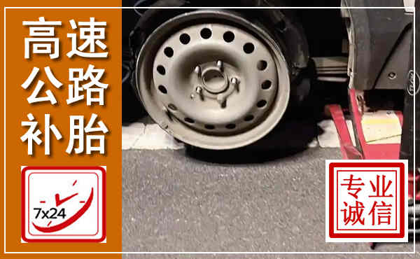 宁德高速公路流动补胎,汽车换轮胎电话