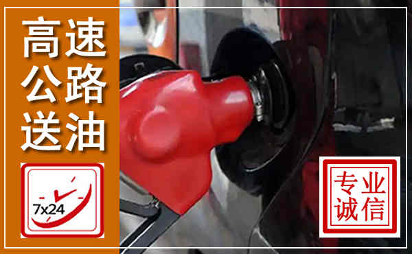 宁德高速公路汽车送油,汽车救援送油电话